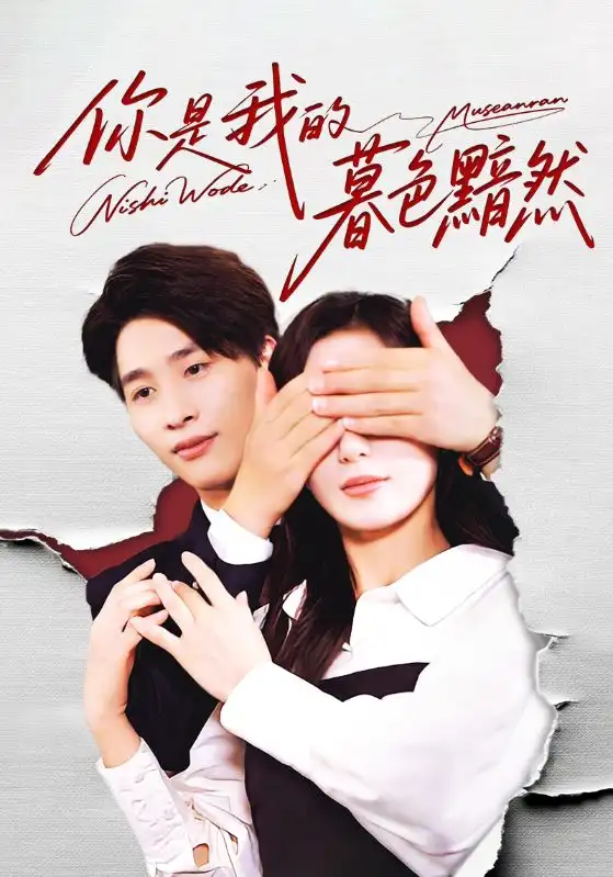 短剧《你是我的暮色黯然》完整版全集免费观看