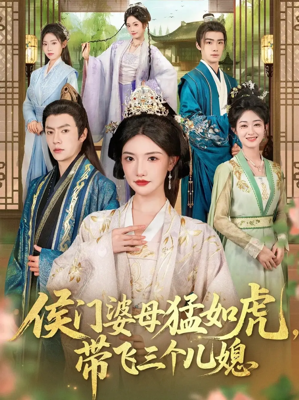 短剧《侯门婆母猛如虎，带飞三个儿媳》完整版全集免费观看