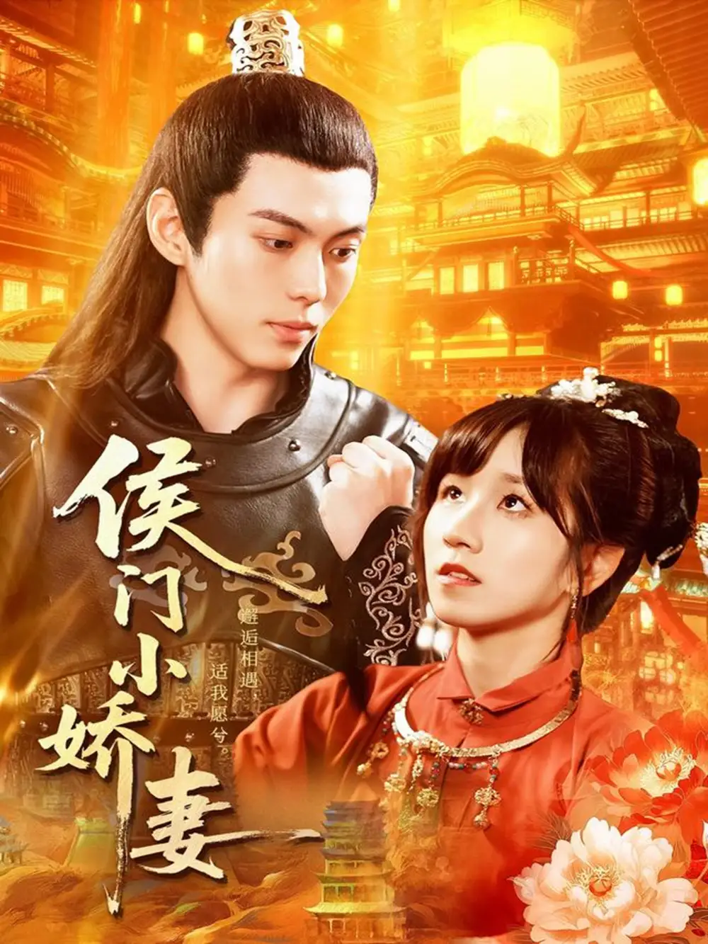 短剧《侯门小娇妻》完整版全集免费观看