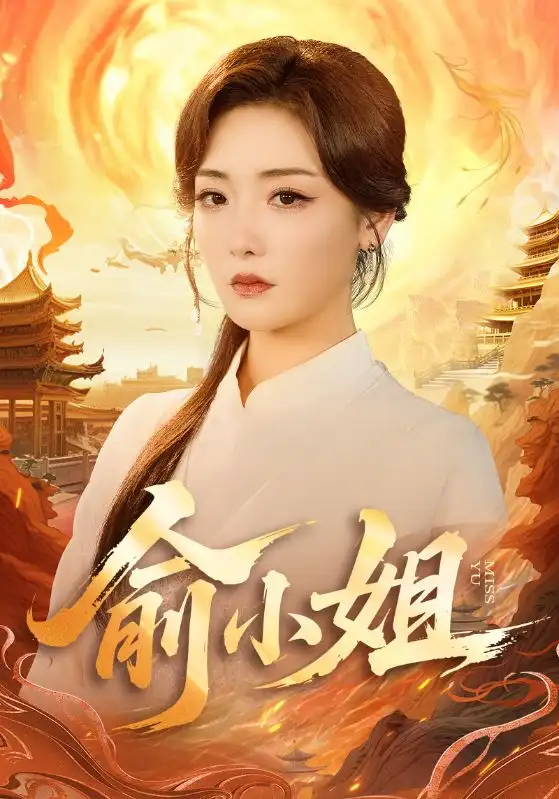 短剧《俞小姐》完整版全集免费观看