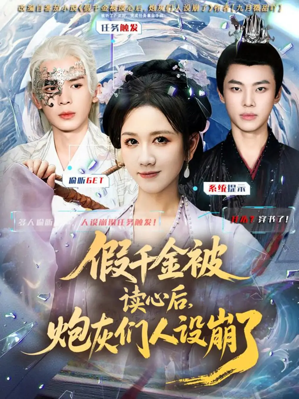 假千金被偷听心声后,炮灰们人设崩了(80集)黄则灵&杨晨&九久高清海报图片 假千金被偷听心声后,炮灰们人设崩了(80集)黄则灵&杨晨&九久海报