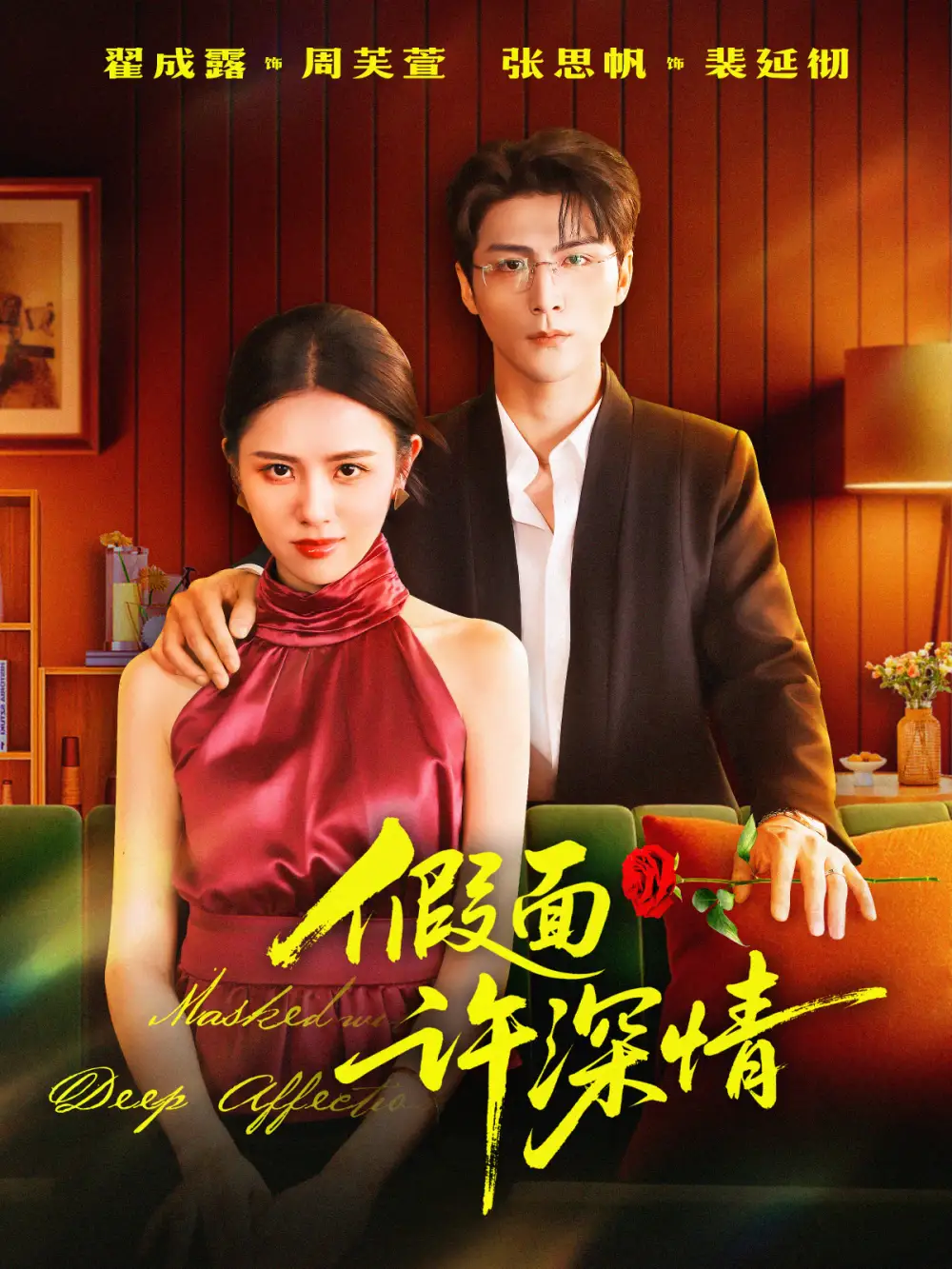 短剧《假面许深情》完整版全集免费观看