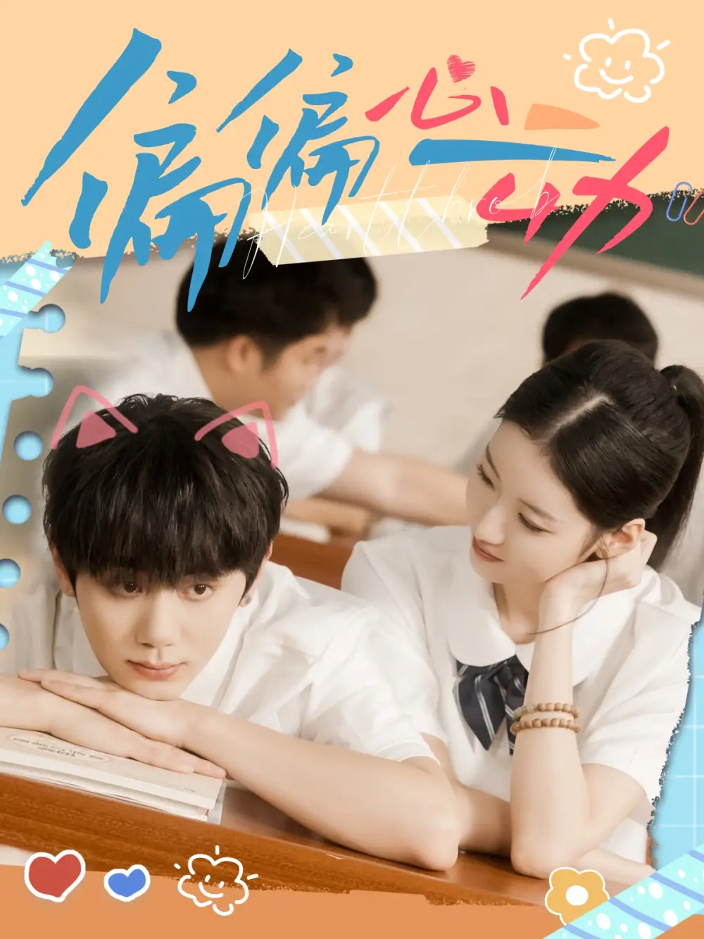 短剧《偏偏心动》完整版全集免费观看