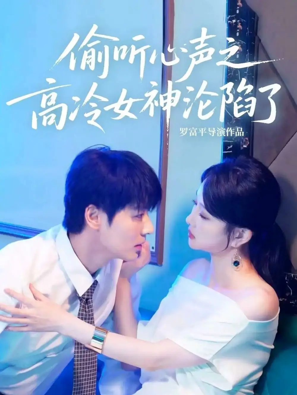 短剧《偷听心声之高冷女神沦陷了》完整版全集免费观看