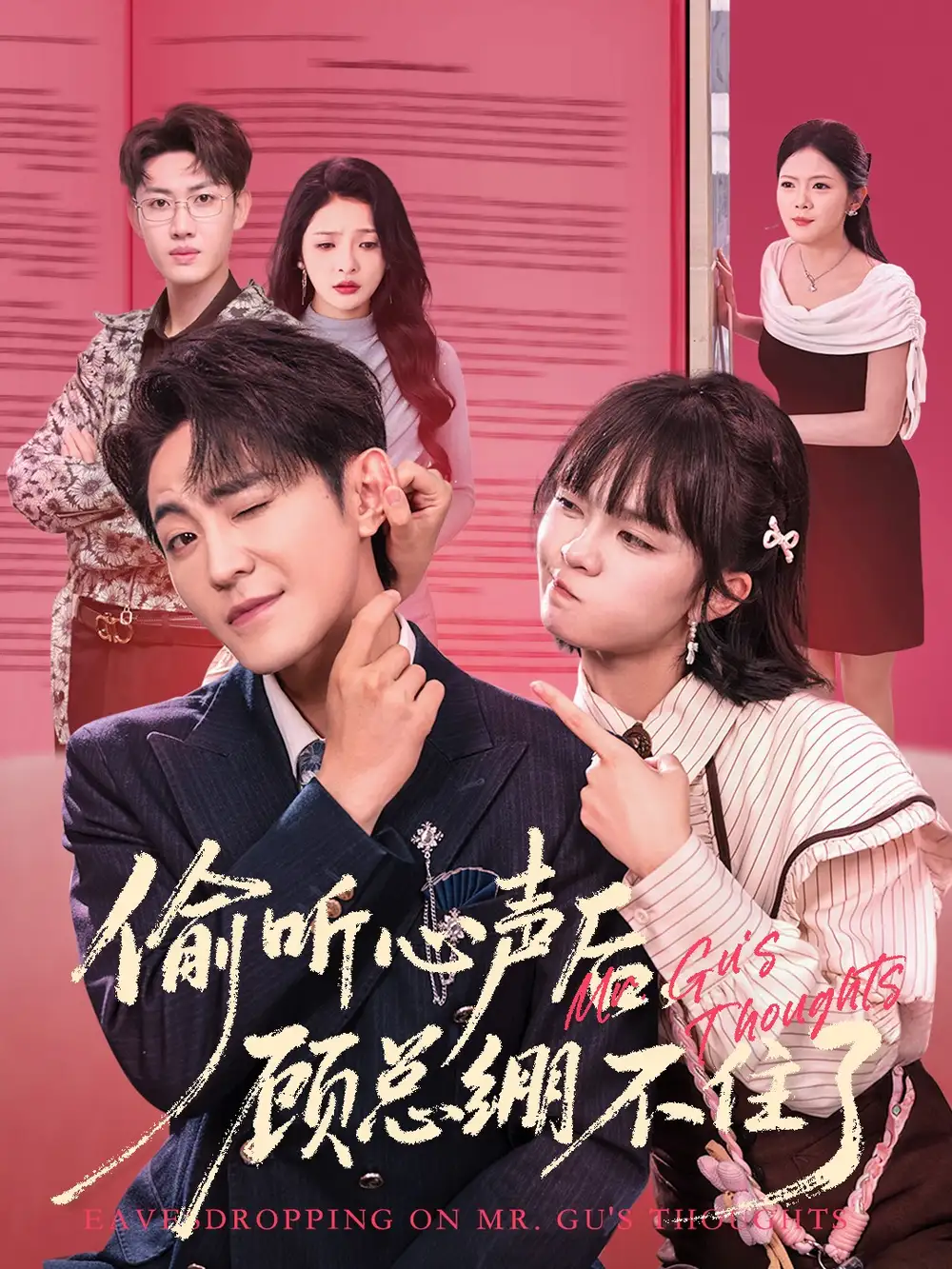 短剧《偷听心声后，顾总绷不住了》完整版全集免费观看