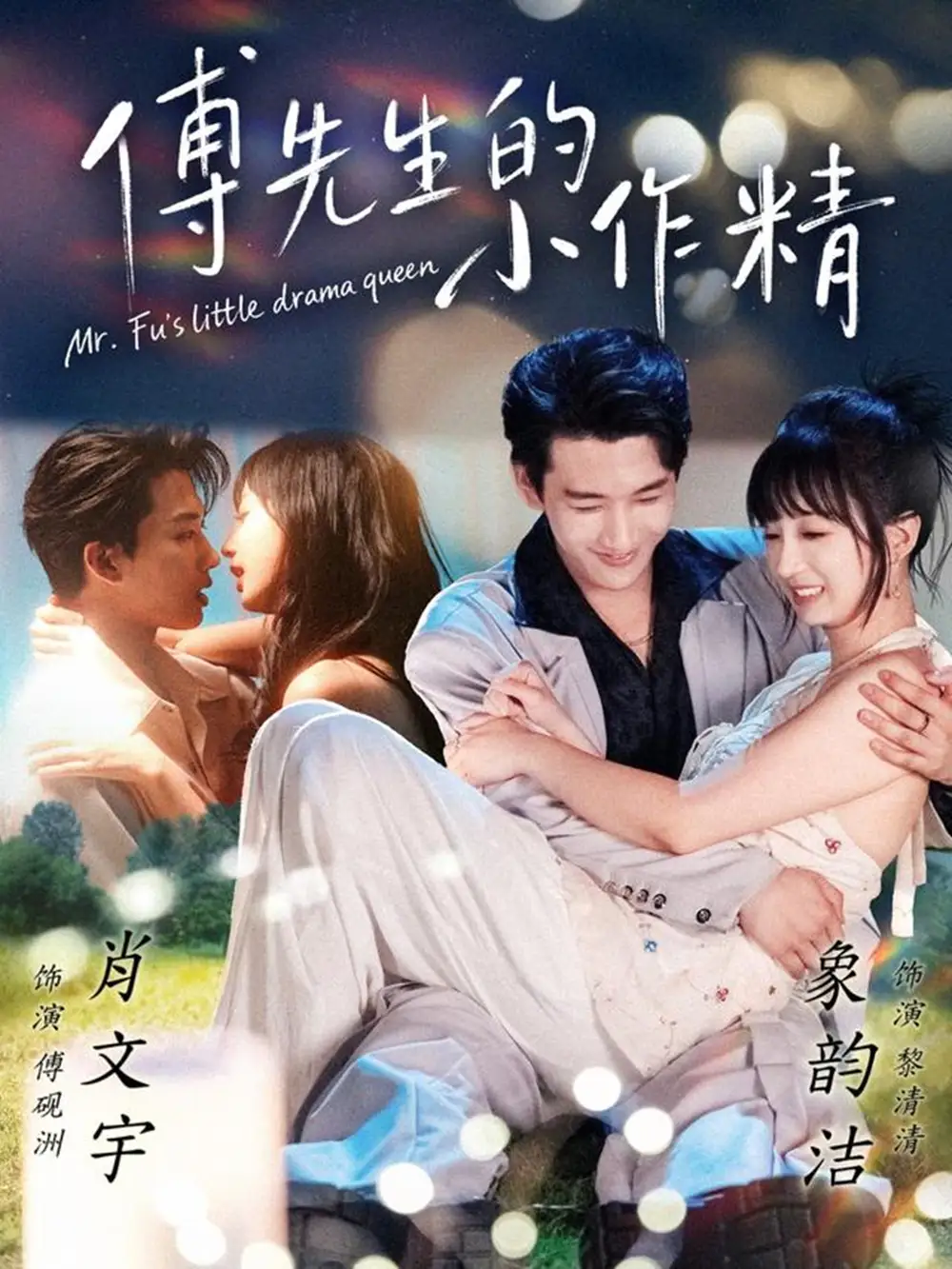 短剧《傅先生的小作精》完整版全集免费观看