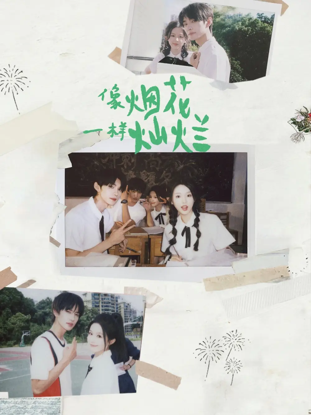 短剧《像烟花一样灿烂》完整版全集免费观看