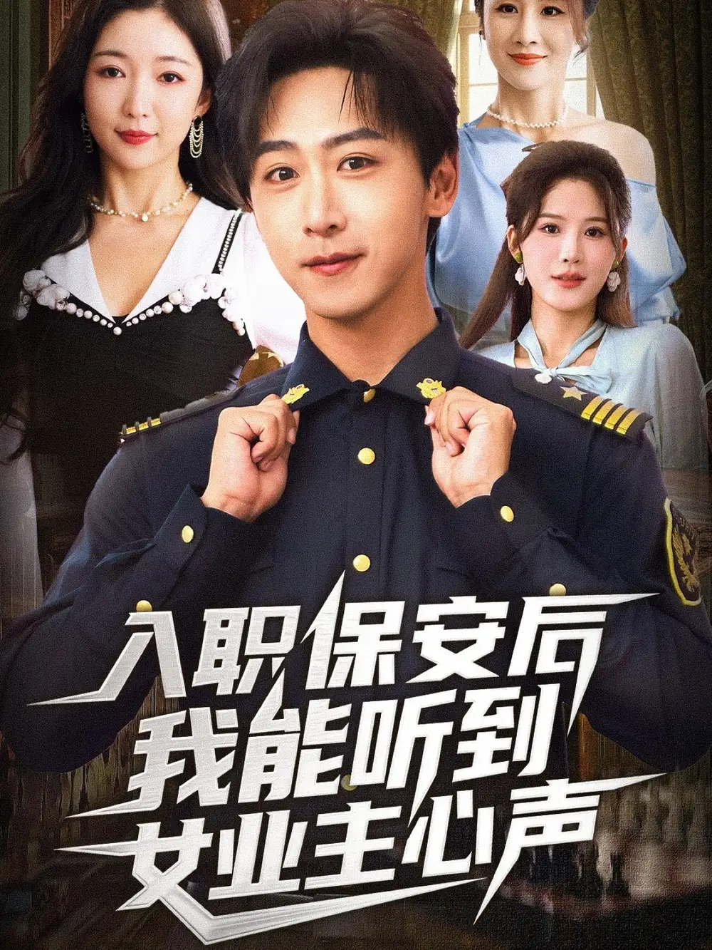 短剧《入职保安后我能听到女业主心声》完整版全集免费观看