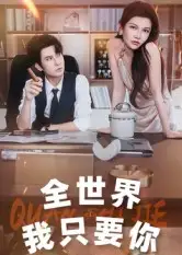 短剧《全世界我只要你》完整版全集免费观看