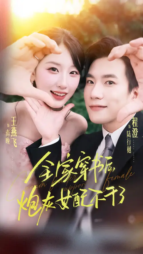 短剧《全家穿书后炮灰女配不干了》完整版全集免费观看