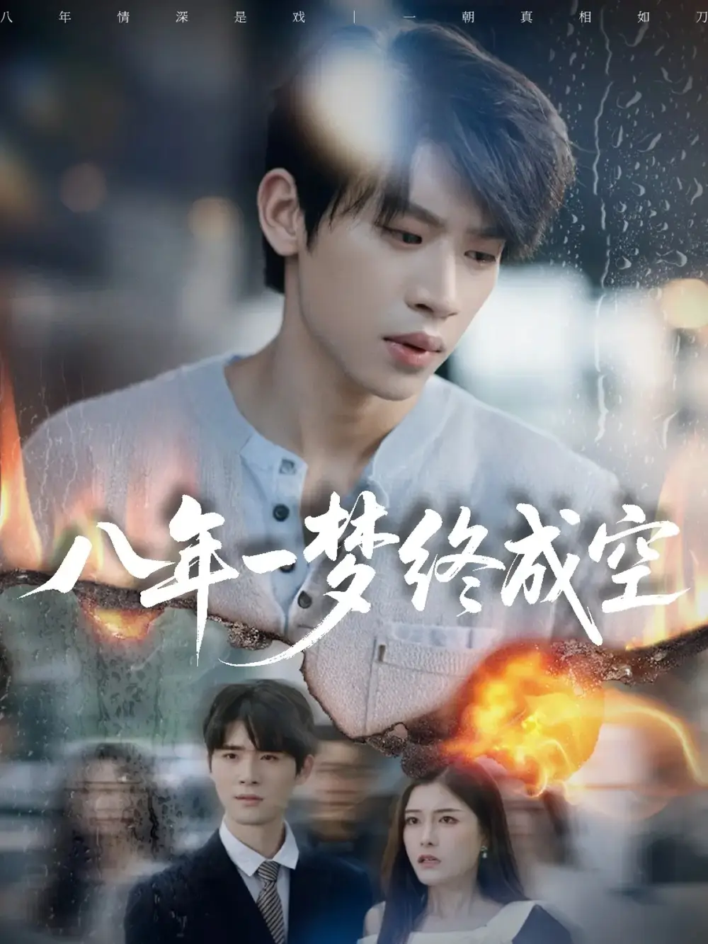 短剧《八年一梦终成空＆真心不负岁月长》完整版全集免费观看