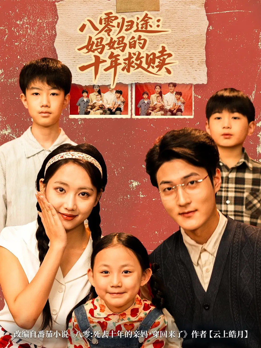 短剧《八零归途妈妈的十年救赎》完整版全集免费观看