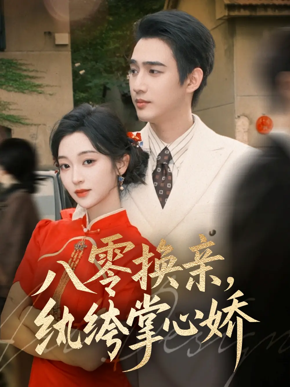 短剧《八零换亲，纨绔掌心娇》完整版全集免费观看