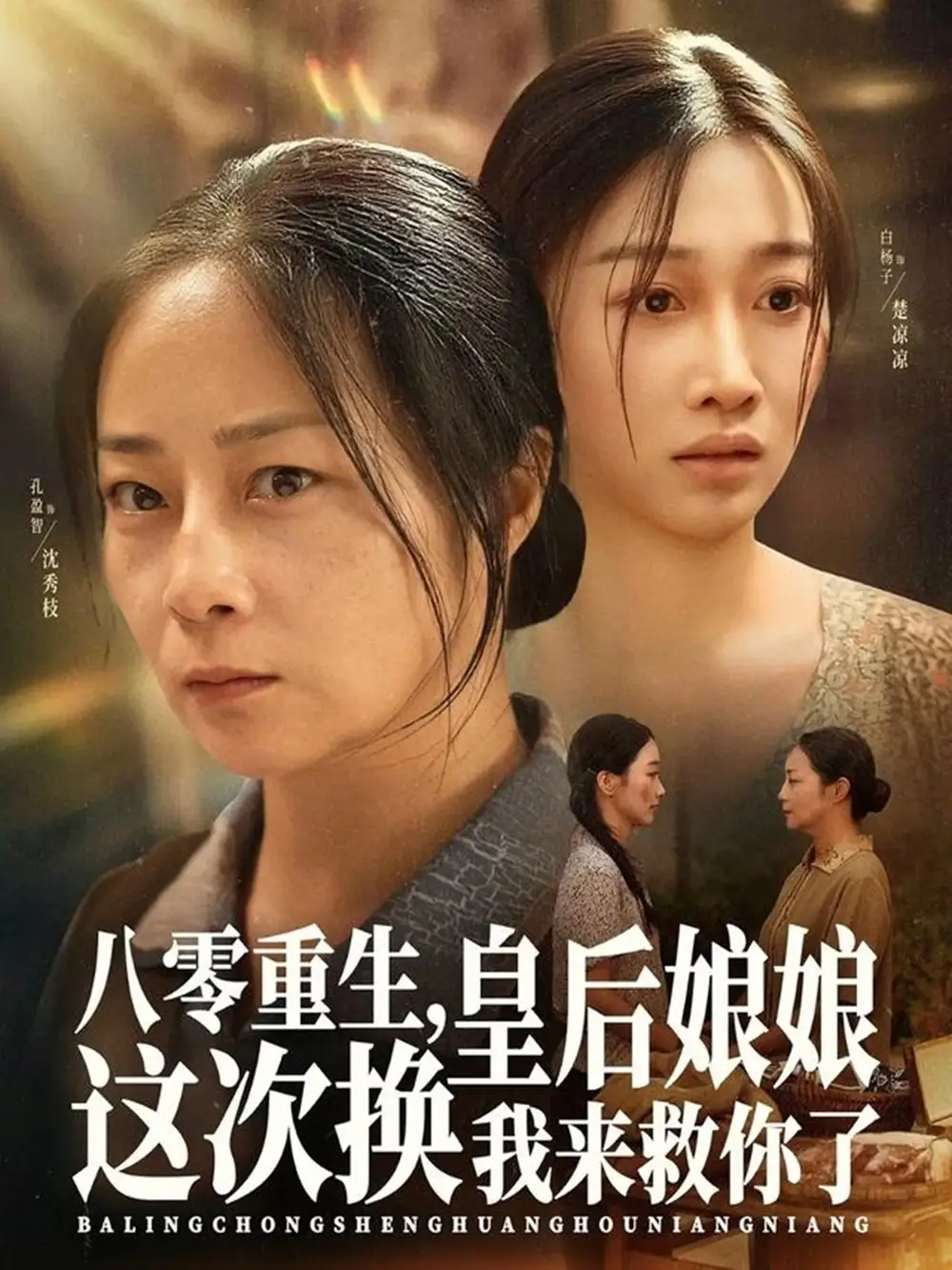 短剧《八零重生，皇后娘娘这次换我来救你了》完整版全集免费观看