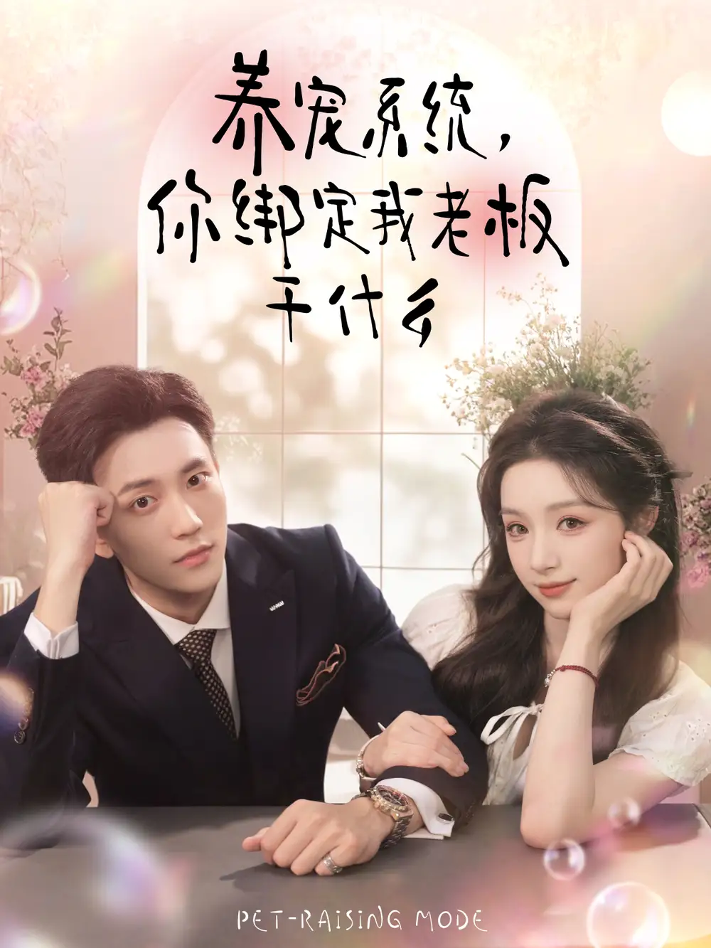 短剧《养宠系统，你绑定我老板干什么》完整版全集免费观看