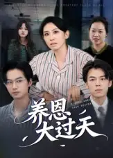 短剧《养恩大过天》完整版全集免费观看