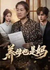 短剧《养母也是妈》完整版全集免费观看