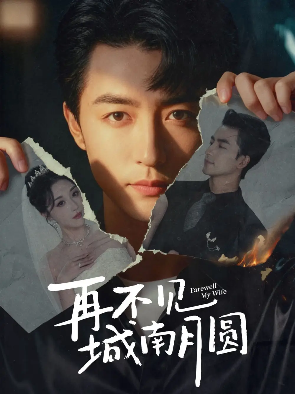 短剧《再不见城南月圆》完整版全集免费观看