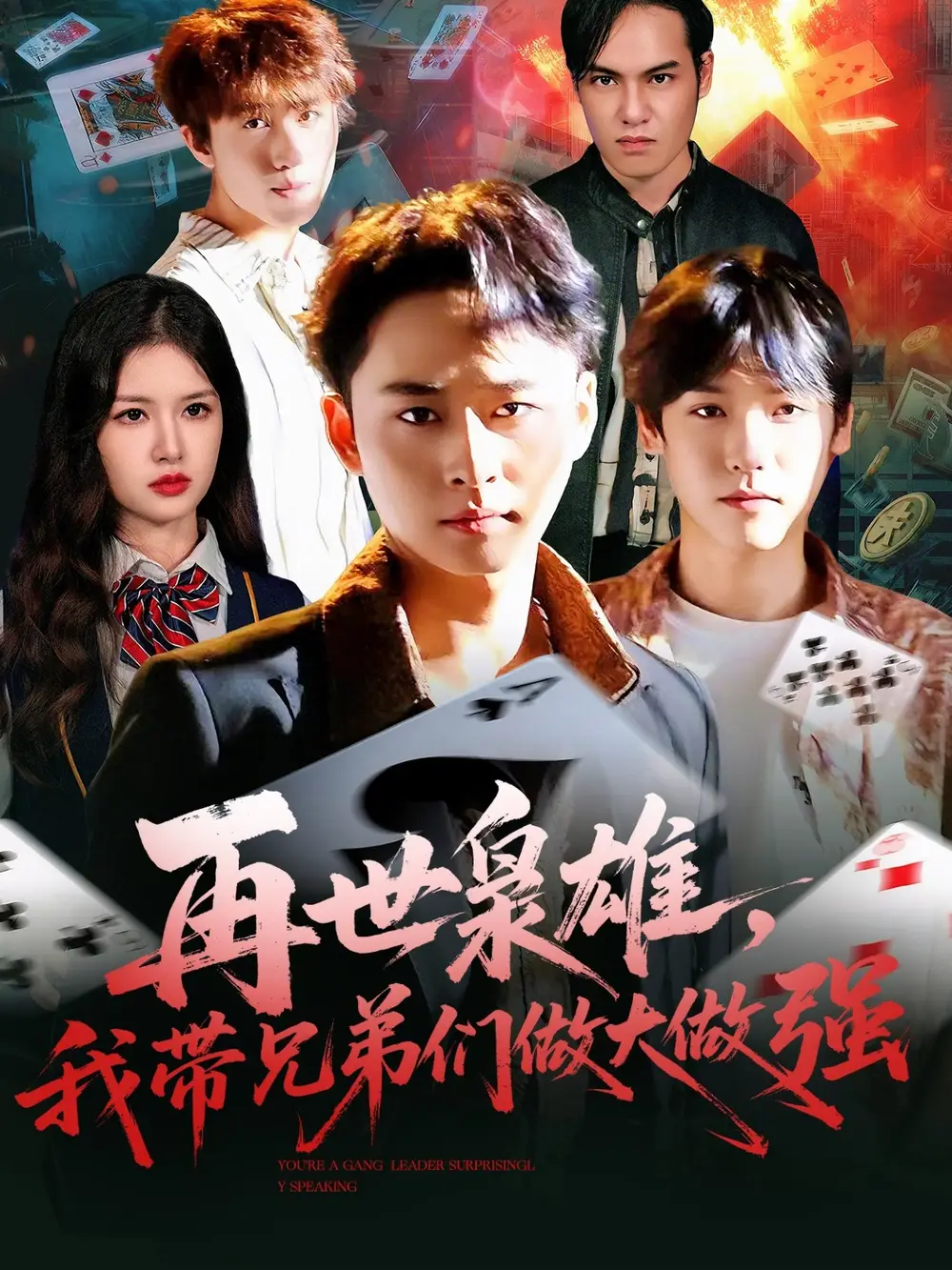 短剧《再世枭雄我带兄弟们做大做强》完整版全集免费观看