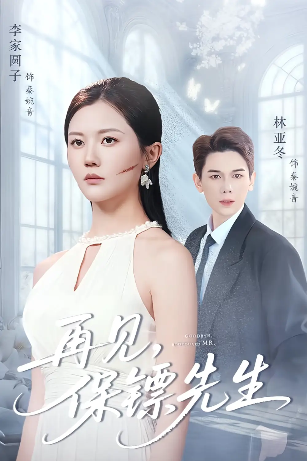 短剧《再见保镖先生＆保镖先生我不要你了》完整版全集免费观看