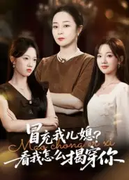 冒充我儿媳?看我怎么揭穿你(65集)孔盈智&张易嵘高清海报图片 冒充我儿媳?看我怎么揭穿你(65集)孔盈智&张易嵘海报