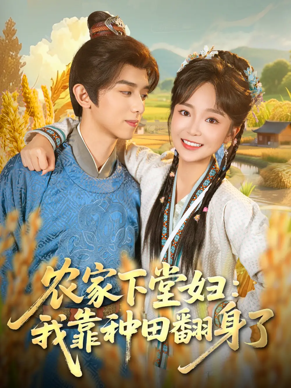 短剧《农家下堂妇：我靠种田翻身了》完整版全集免费观看