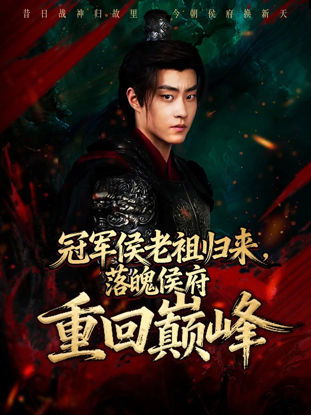 短剧《冠军侯老祖归来，落魄侯府重回巅峰》完整版全集免费观看