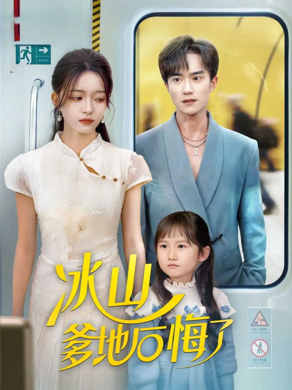 短剧《冰山爹地后悔了》完整版全集免费观看