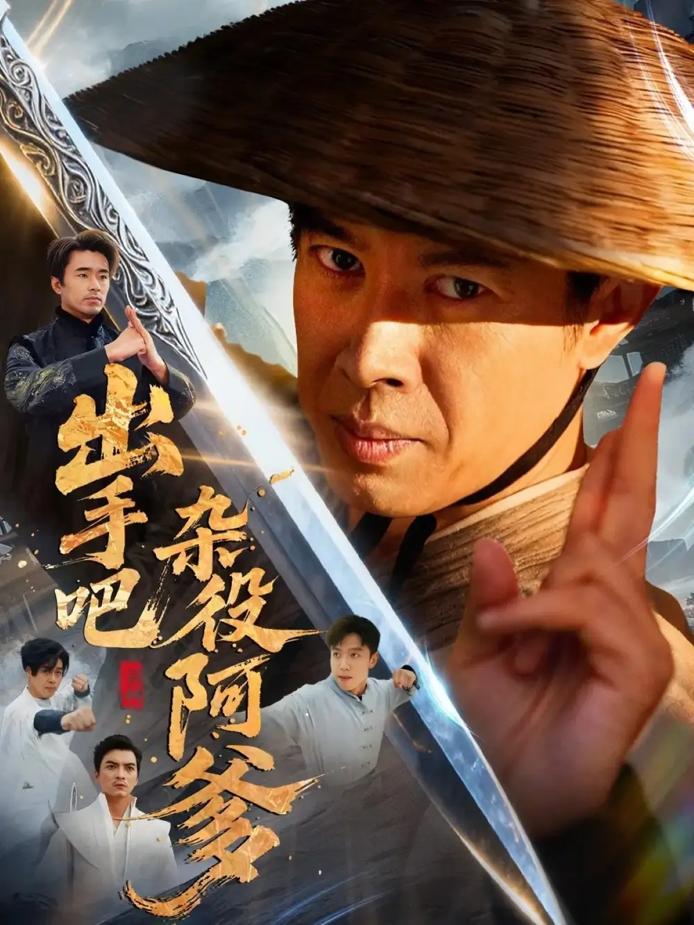 短剧《出手吧杂役阿爹＆这个杂役有亿点强》完整版全集免费观看