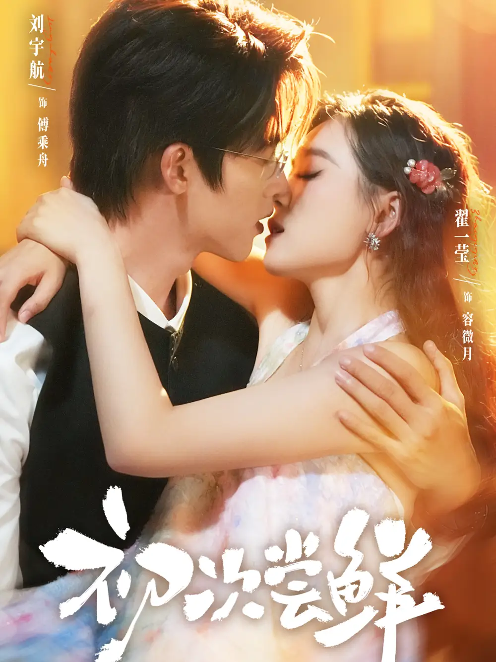 短剧《初次尝鲜》完整版全集免费观看