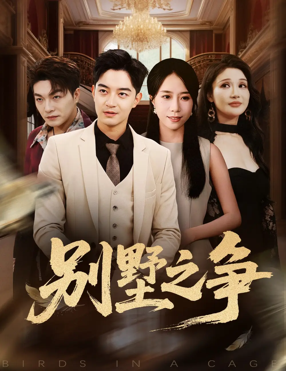 别墅之争（59集）党梦雨&贺龙天海报