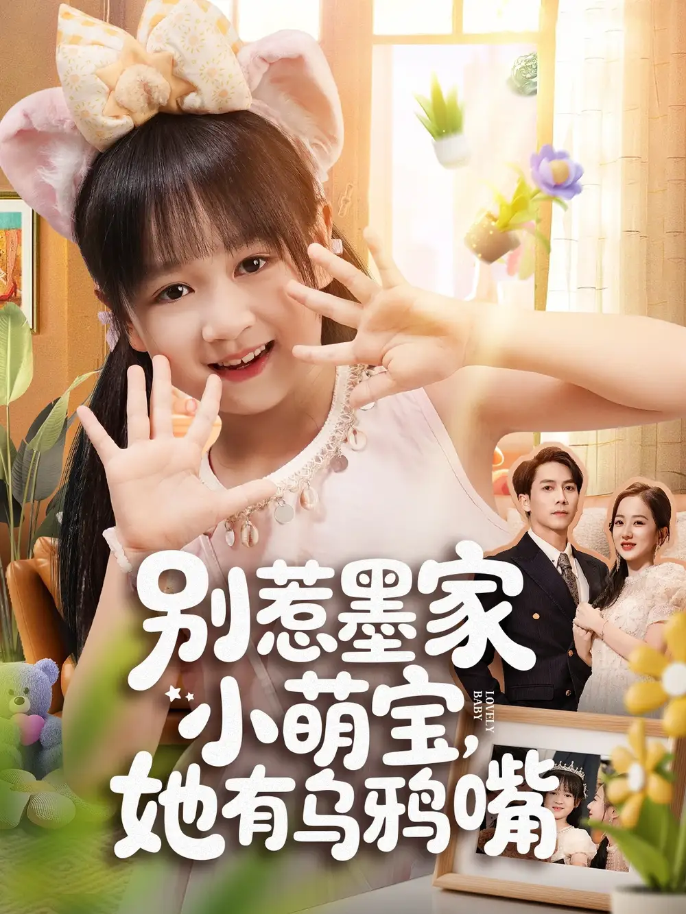 短剧《别惹墨家小萌宝，她有乌鸦嘴》完整版全集免费观看