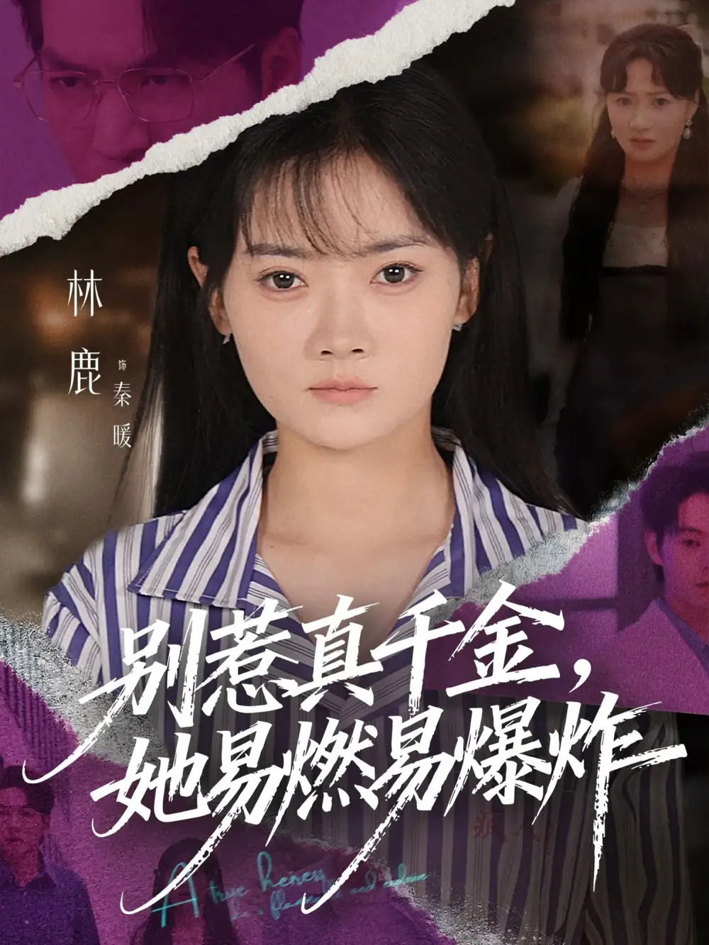 短剧《别惹真千金她易燃易爆炸》完整版全集免费观看