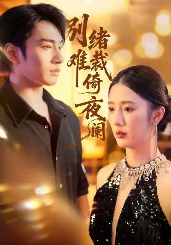 短剧《别绪难裁倚夜阑》完整版全集免费观看