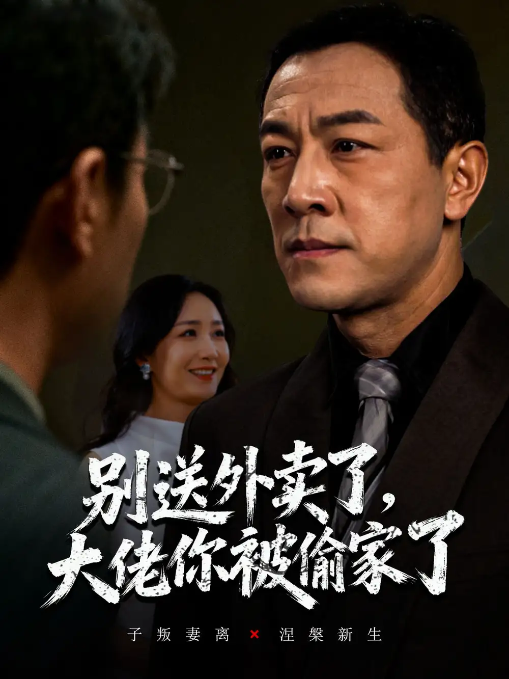 短剧《别送外卖了大佬你被偷家了》完整版全集免费观看