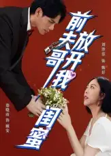 短剧《前夫哥，放开我闺蜜》完整版全集免费观看