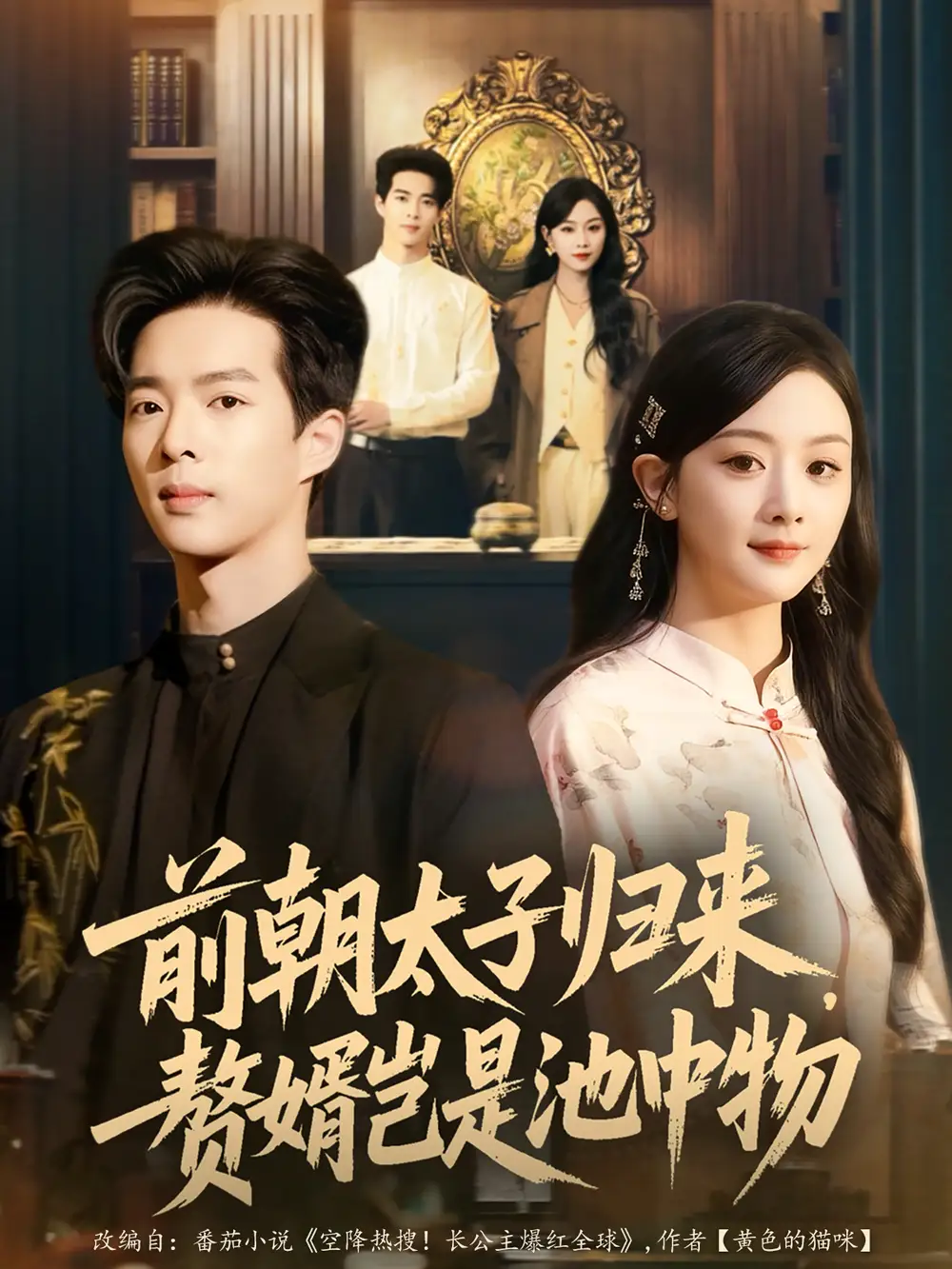 短剧《前朝太子归来，赘婿岂是池中物》完整版全集免费观看