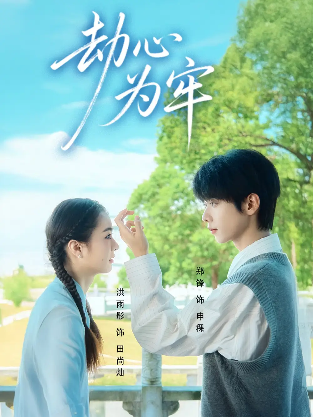 短剧《劫心为牢》完整版全集免费观看