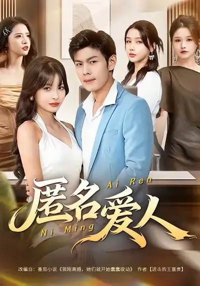 短剧《匿名爱人》完整版全集免费观看