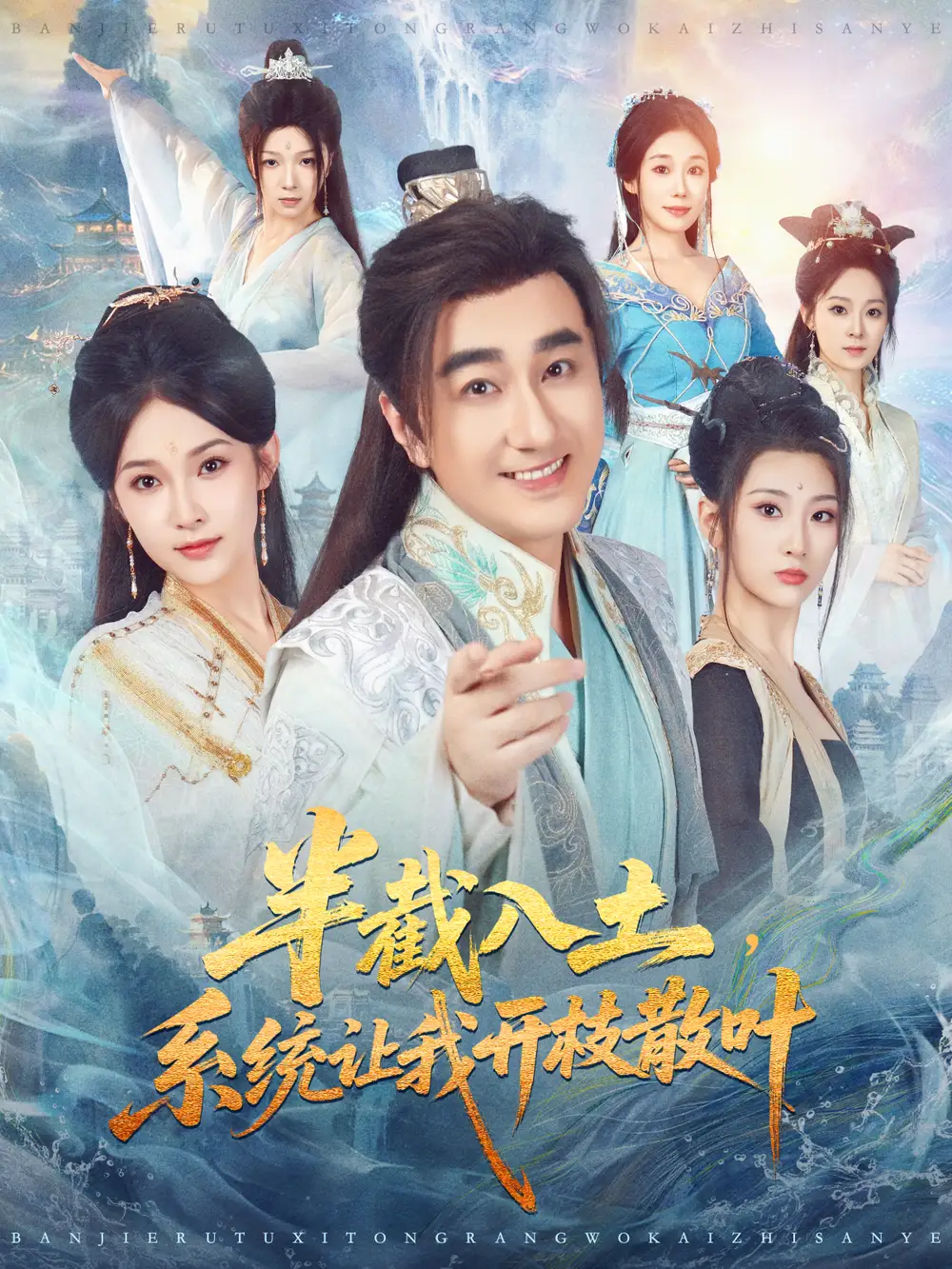 短剧《半截入土，系统让我开枝散叶》完整版全集免费观看