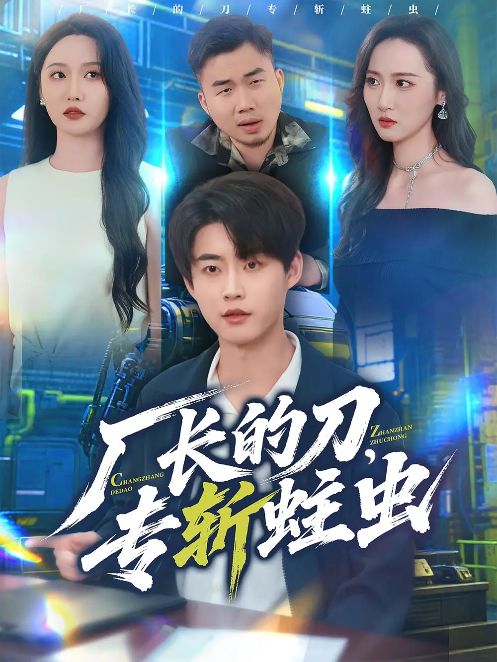 短剧《厂长的刀，专斩蛀虫》完整版全集免费观看