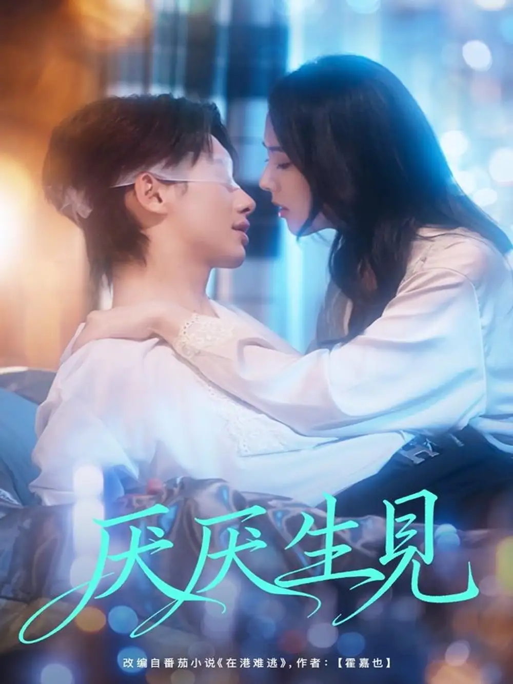 短剧《厌厌生见》完整版全集免费观看