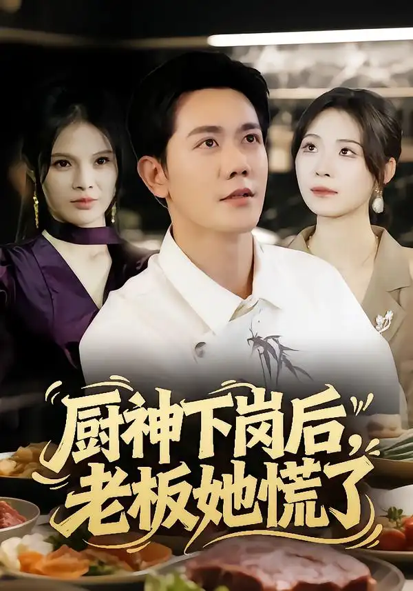 短剧《厨神下岗后，老板她慌了》完整版全集免费观看