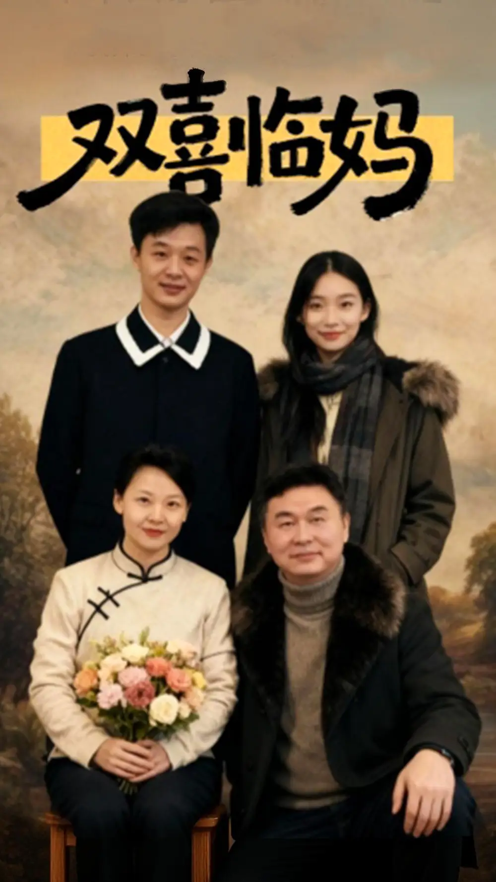 短剧《双喜临妈》完整版全集免费观看