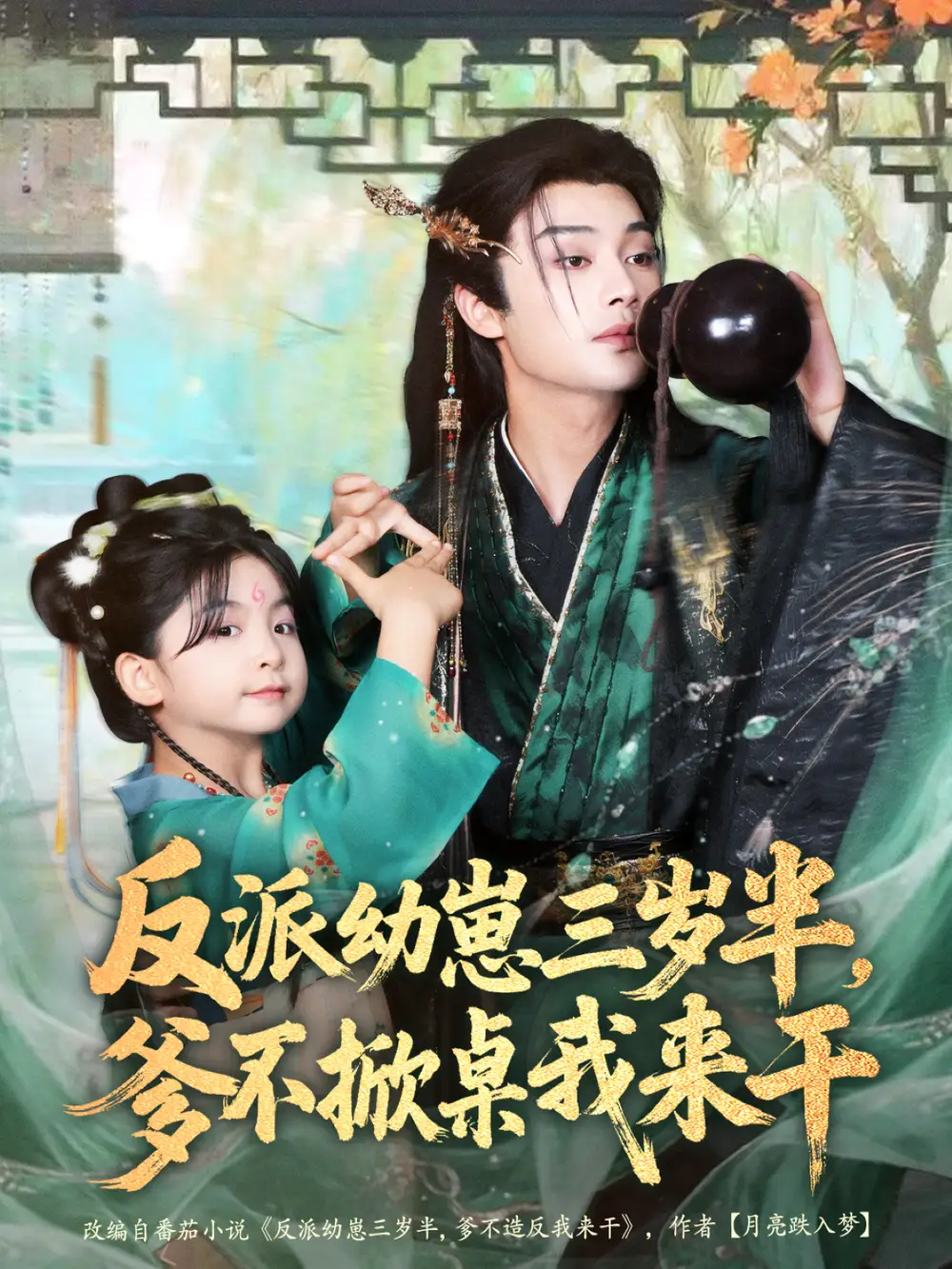 短剧《反派幼崽三岁半，爹不掀桌我来干》完整版全集免费观看