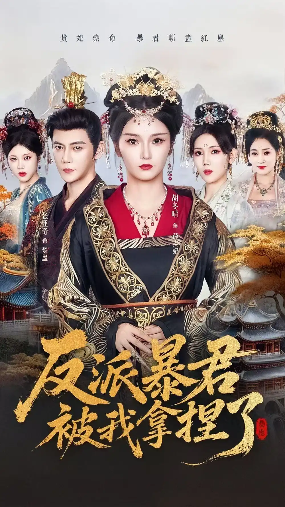 短剧《反派暴君被我拿捏了》完整版全集免费观看