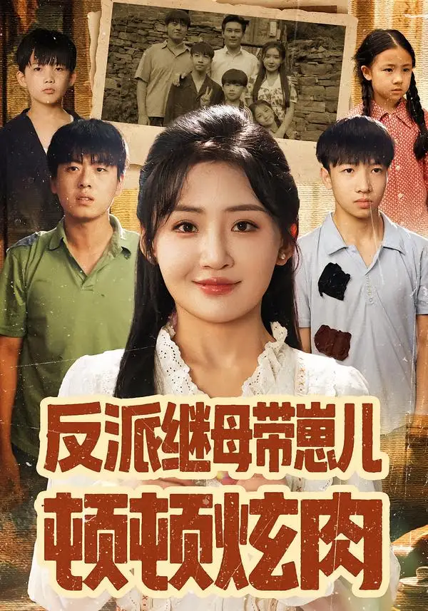 短剧《反派继母带崽儿顿顿炫肉》完整版全集免费观看