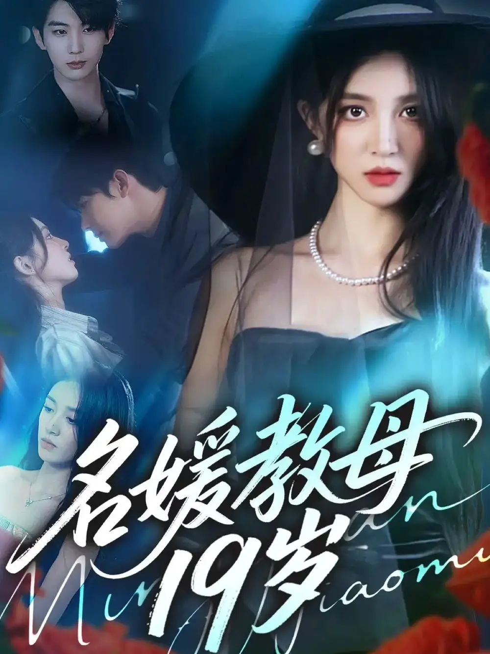 短剧《名媛教母19岁》完整版全集免费观看