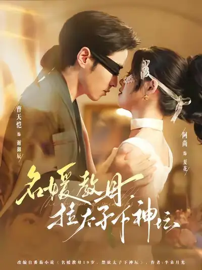 短剧《名媛教母，拉太子下神探》完整版全集免费观看