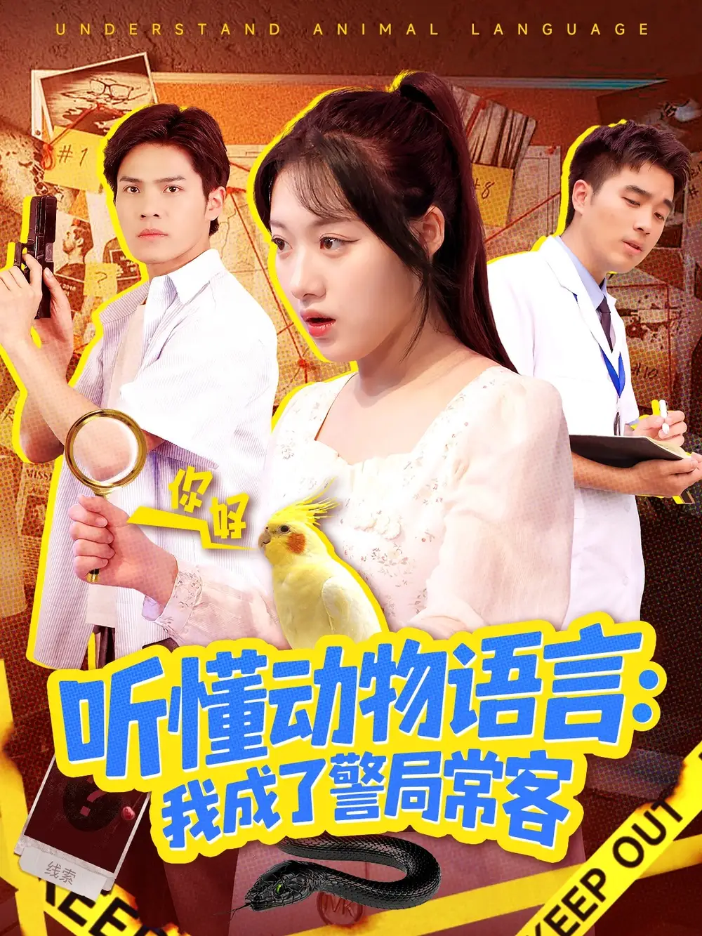 短剧《听懂动物语言我成了警局常客＆叮听懂动物语言全市警车出动》完整版全集免费观看